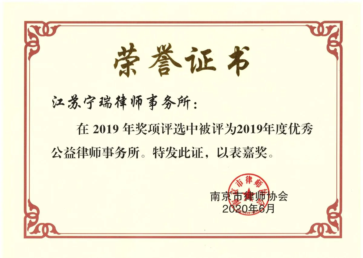 江苏宁瑞律师事务所荣誉证书 8